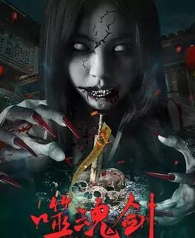 噬魂剑