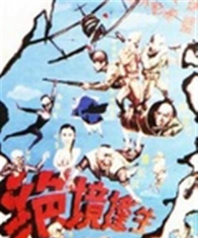绝境逢生