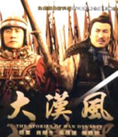 大汉风之英雄美人