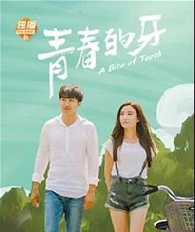 青春的牙