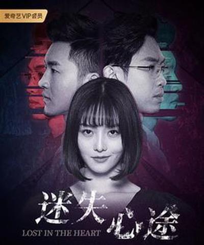 迷失心途