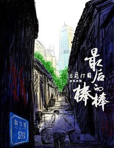 最后的棒棒电影版