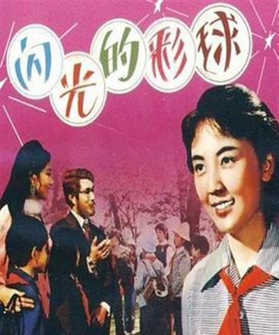 闪光的彩球