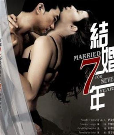 结婚七年