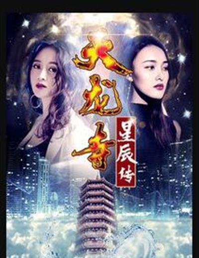 天龙寺之星辰传