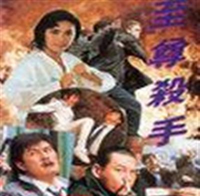 至尊杀手