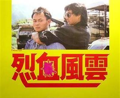 烈血风云