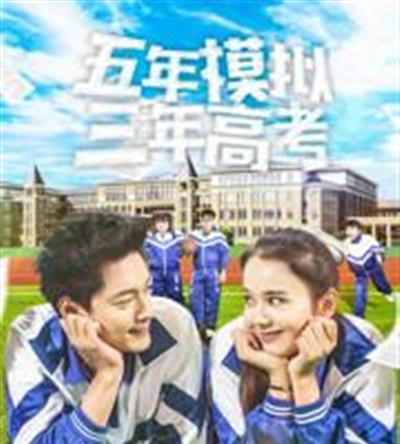 五年模拟三年高考