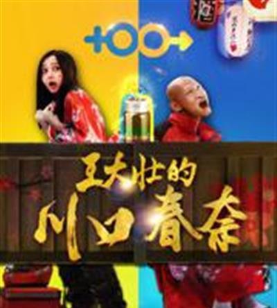 王大壮的川口春奈