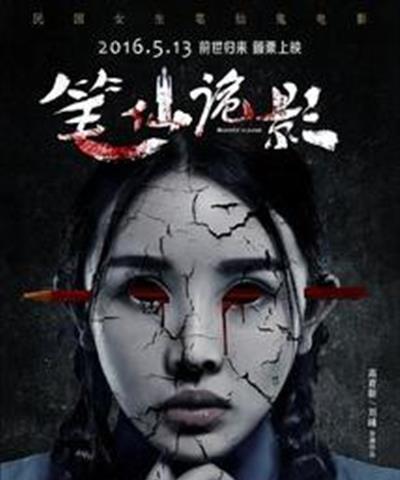 笔仙诡影