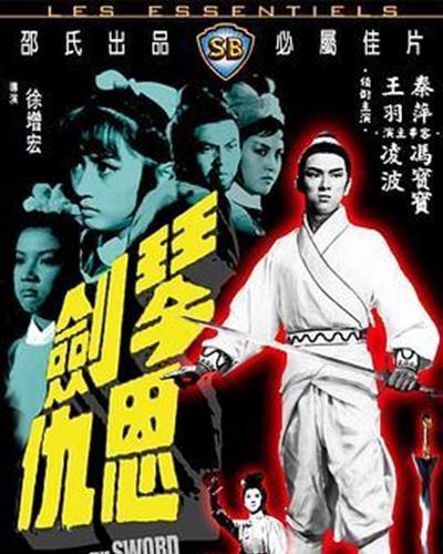 琴剑恩仇