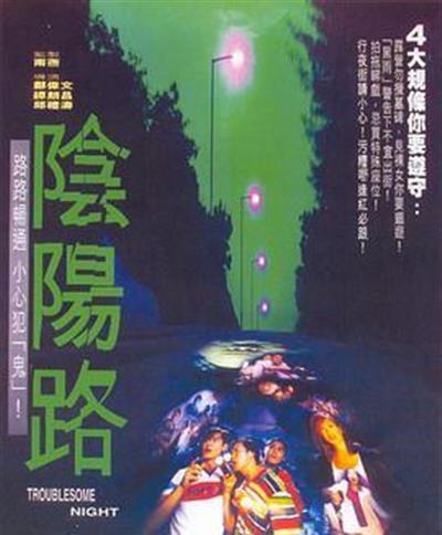 阴阳路