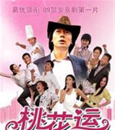 桃花运