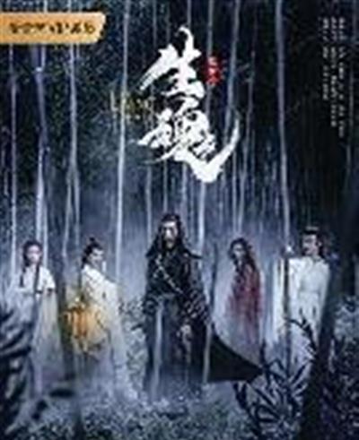 陈情令之生魂