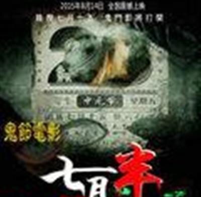 七月半之恐怖宿舍