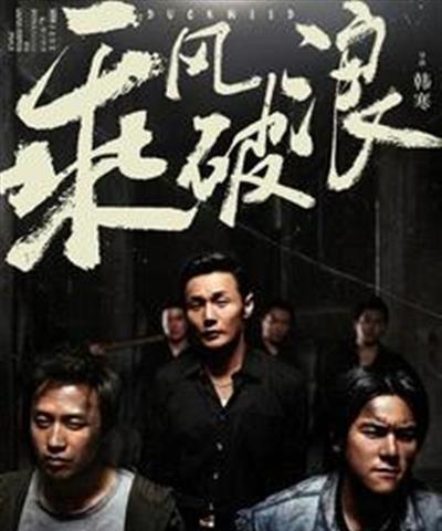 乘风破浪