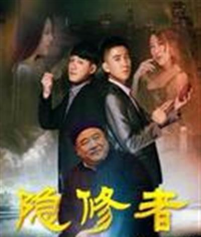 隐修者
