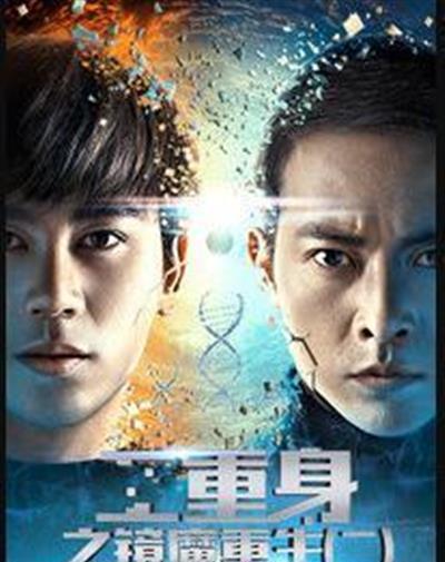二重身之镜魔重生（二）