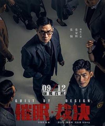 催眠·裁决
