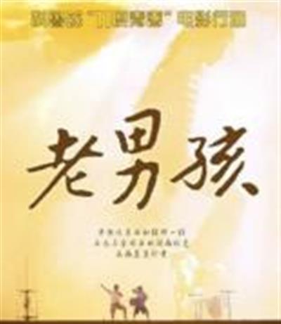 11度青春之老男孩