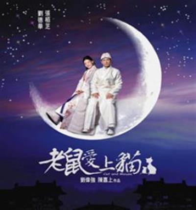 老鼠爱上猫