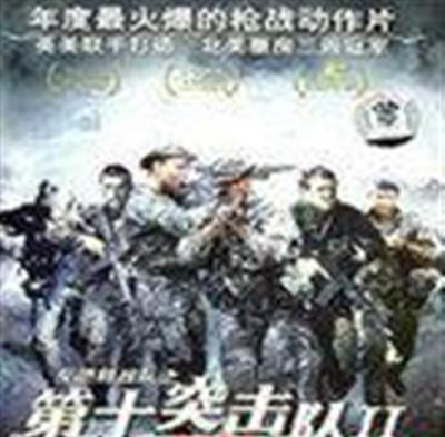 第十突击队