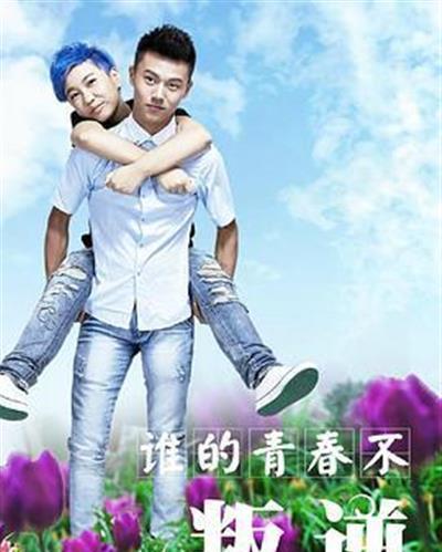 谁的青春不叛逆