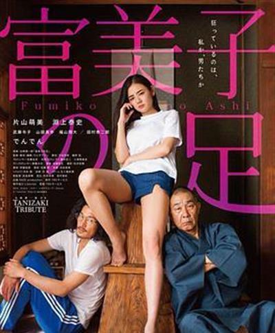 富美子之足