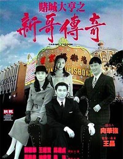 赌城大亨之新哥传奇