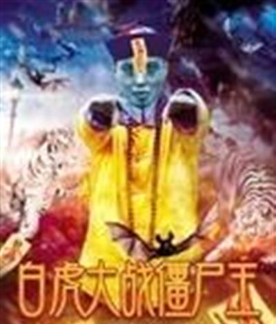 白虎大战僵尸王