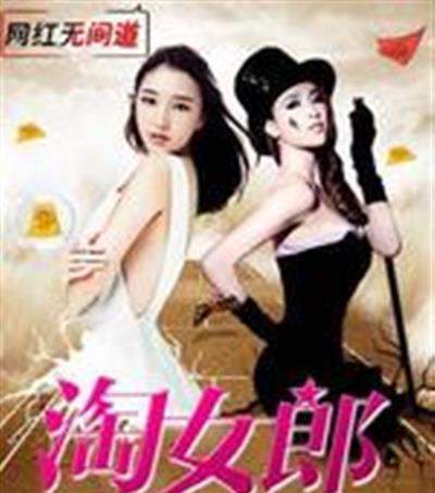 淘女郎之青春对决