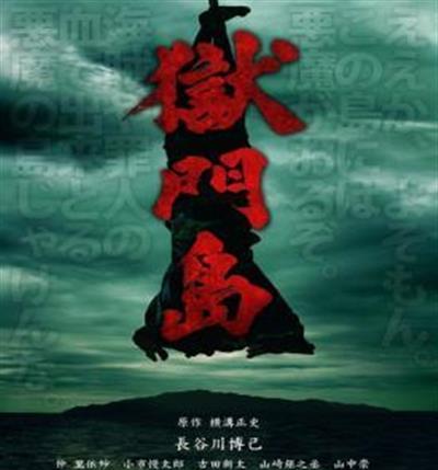 狱门岛
