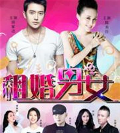 租婚男女