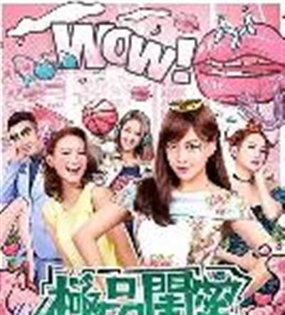 极品闺蜜2019