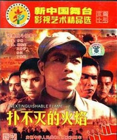 扑不灭的火焰