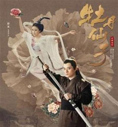牡丹仙子之皇帝诏曰
