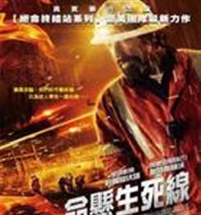 命悬一线