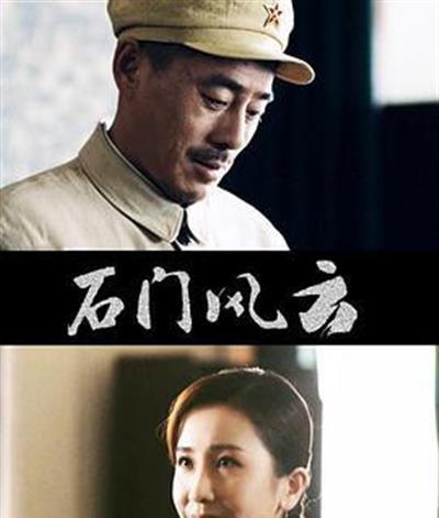 石门风云