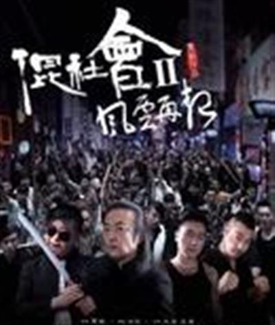 混社会2风云再起