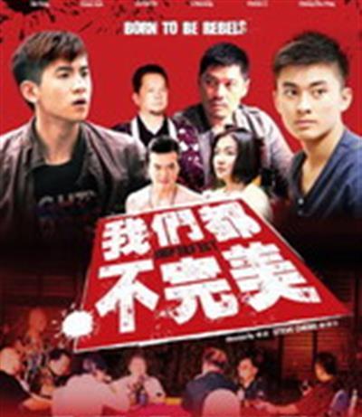 我们都不完美