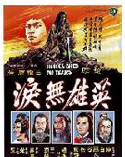 英雄无泪