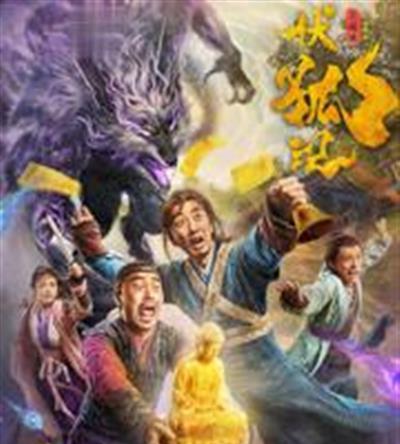 伏狐记