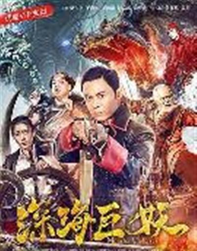 深海巨妖