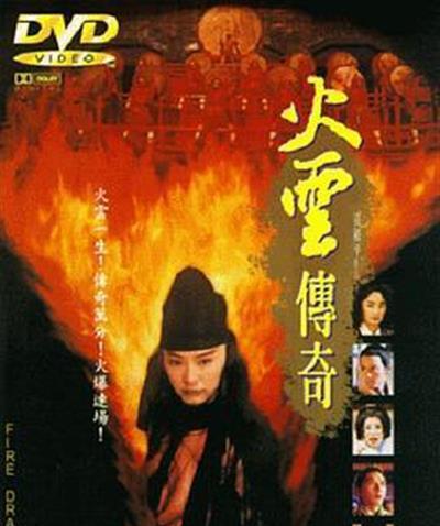 火云传奇