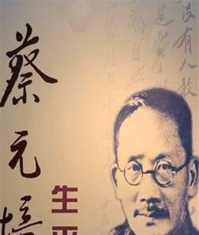 蔡元培生平