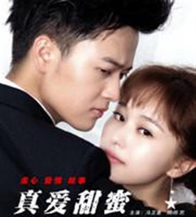 真爱甜蜜美厨娘