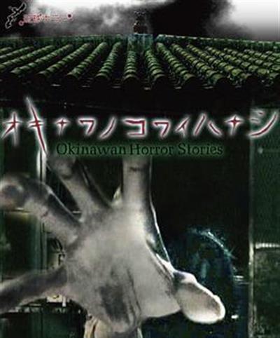 冲绳恐怖夜话.3