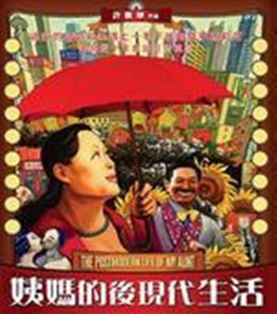 姨妈的后现代生活