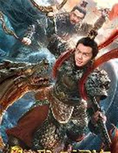 新封神之哪吒闹海