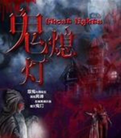 鬼熄灯
